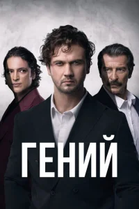 Гений онлайн